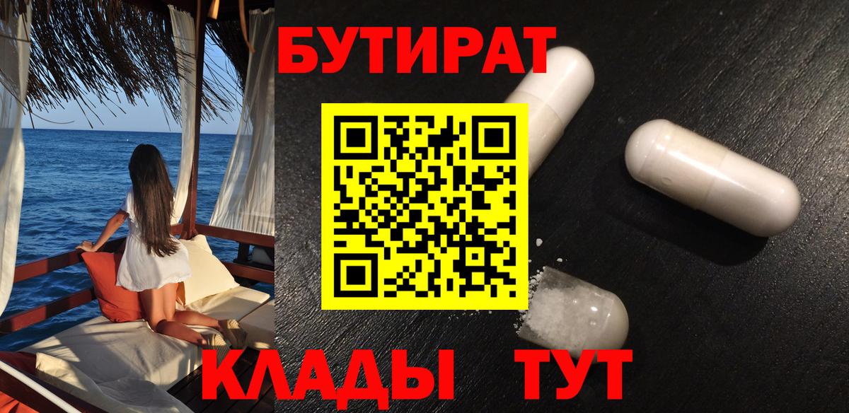 Бутират 1.4BDO  Вход с VPN  Ялта 