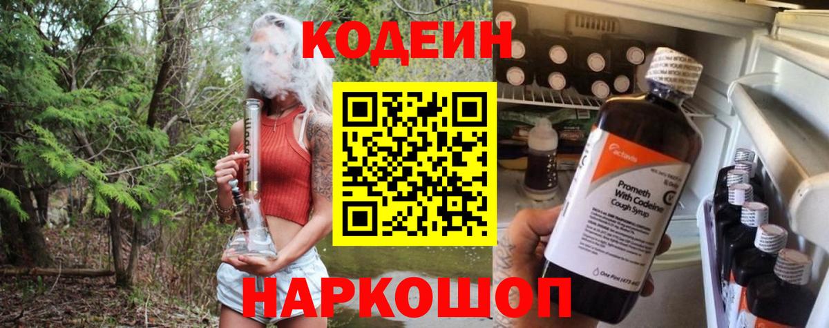 Кодеин напиток Lean (лин) Ялта